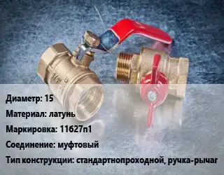 Кран металлический 15 латунь 11б27п1 муфтовый стандартнопроходной, ручка-рычаг